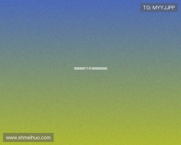 山城暮色，风雨1945：解码重庆的绝密往事